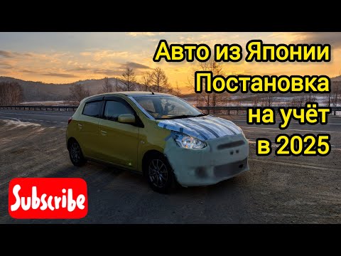 Видео: Авто из Японии. Постановка на учет с первого раза в 2025 году