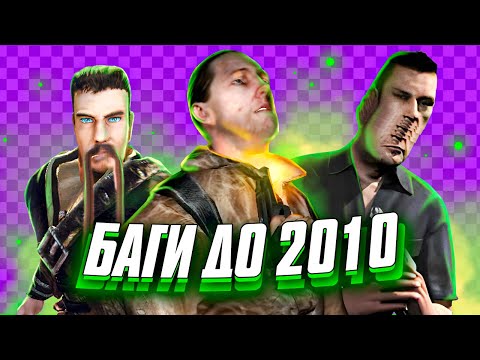 Видео: САМЫЕ ЗАБАГОВАННЫЕ ИГРЫ ДО 2010