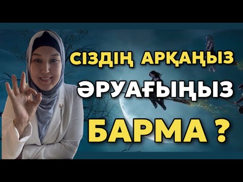 Видео: # СІЗДІҢ АРҚАҢЫЗ ӘРУАҒЫҢЫЗ БАРМА?