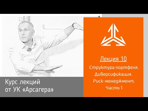 Видео: Лекция 10. Структура портфеля. Диверсификация. Риск-менеджмент.Часть 1