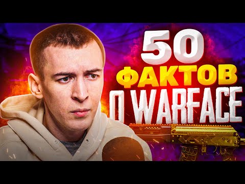 Видео: 50 ФАКТОВ о WARFACE