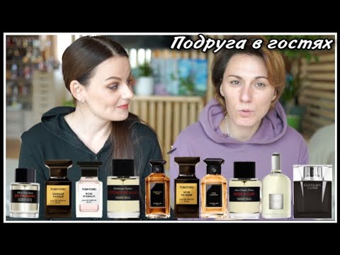 Видео: ПОДРУГА В ГОСТЯХ! СЛЕПЫЕ ТЕСТИРОВАНИЯ 10 АРОМАТОВ! Frederic Malle, Guerlain, Tom Ford