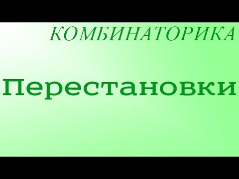 Видео: Перестановки (без повторений)