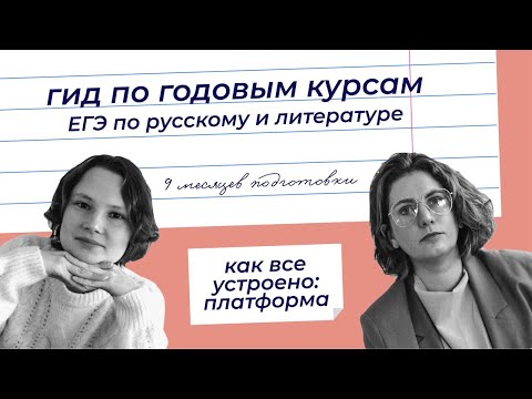 Видео: Годовые курсы ЕГЭ // русский ЕГЭ // литература ЕГЭ