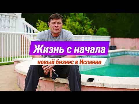 Видео: Увлекательный путь: начало новой жизни в прекрасной Испании