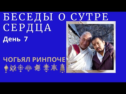 Видео: Чогьял Ринпоче - утренняя беседа о Сутре Сердца(13.02.2024) день 7