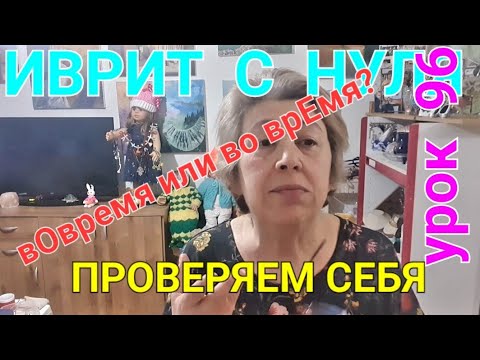 Видео: ИВРИТ С ГАЛЕЙ С НУЛЯ.              УРОК 96....  Проверочно-контрольный!