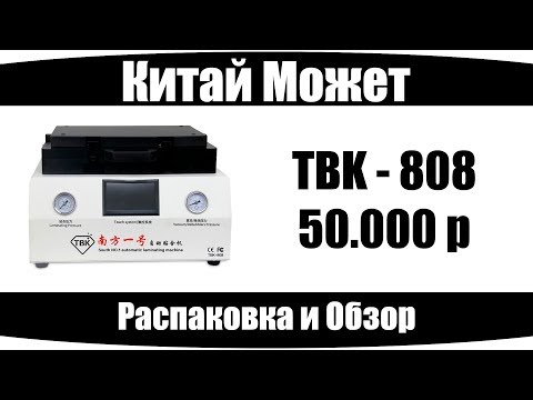 Видео: $$$ Моя САМАЯ дорогая покупка с Aliexpress $$$ (TBK-808)