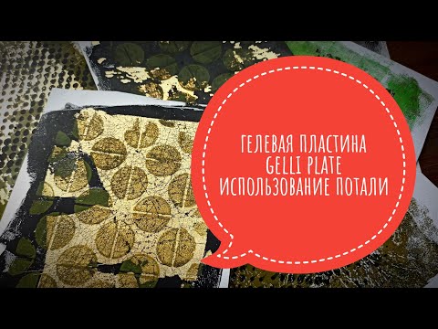 Видео: Гелевая пластина #Gelliplate  Использование потали #скрапбукинг #миксмедиа #арт