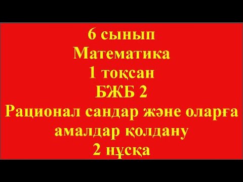 Видео: 6 сынып Математика 1 тоқсан БЖБ 2 рационал сандар және оларға амаладр қолдану 2 нұсқа