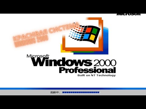 Видео: Установка Windows 2000 и обзор