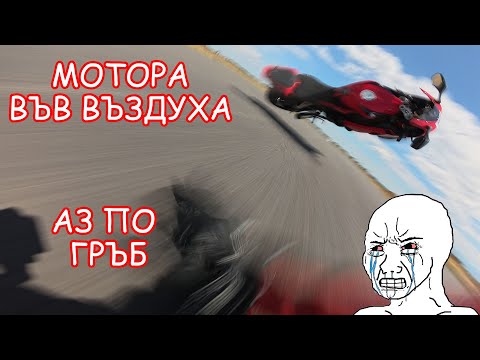 Видео: ПАДНАХ НА ПИСТАТА И ПОТРОШИХ МОТОРА