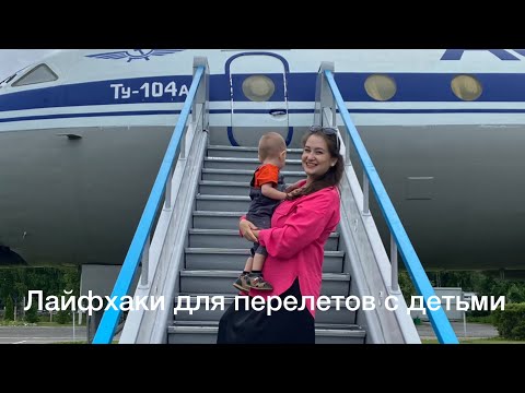 Видео: Как лететь на самолёте с ребёнком. Лайфаки и советы.Что взять на борт?