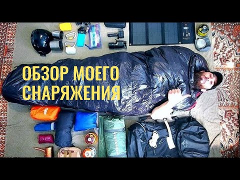 Видео: Обзор моего снаряжения /Review of my equipment #trekking #hiking #горныйтуризм #пешийтуризм #osprey