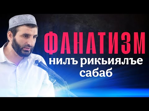 Видео: Фанатизм нилъ рикьиялъе сабаб