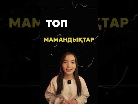 Видео: Физ-Мат ТОП мамандықтары😍