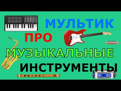 Видео: Мультфильм про музыкальные инструменты. Развивающий мультик для детей.