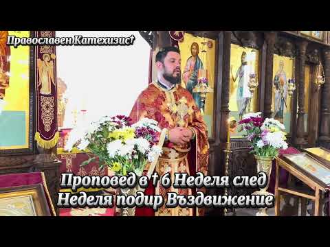 Видео: Проповед на отец Серафим Димитров в † 6 Неделя след Неделя подир Въздвижение
