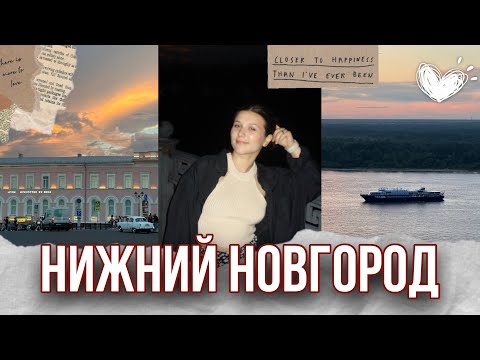 Видео: VLOG | УЮТНЫЙ И ДОБРЫЙ НИЖНИЙ НОВГОРОД