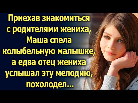 Видео: Приехав знакомиться с родителями жениха, Маша спела колыбельную, а едва отец жениха услышал…