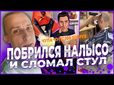 Видео: ЛЯШОВ ПОБРИЛСЯ НАЛЫСО И СЛОМАЛ СТУЛ | Hassle online / Radmi Rp | ДОНАТ 100к РУБЛЕЙ |  @badgameone