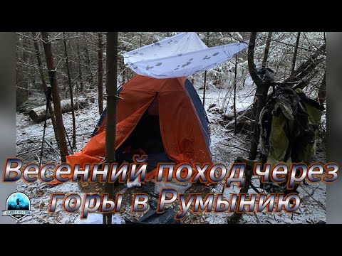 Видео: Весенний поход через горы в Румынию