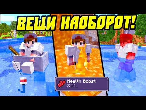 Видео: Если Бы Все Вещи Работали Наоборот в Майнкрафт!