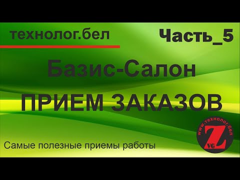 Видео: Базис салон Расчет заказа на кухню (Часть 5)