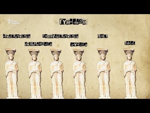 Видео: Вечный человек. В кого верил гуманизм?