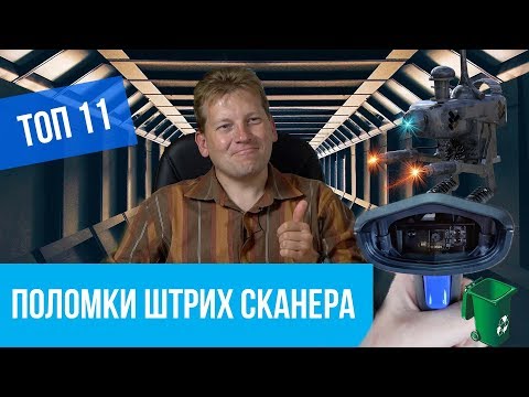 Видео: Топ 11 поломок сканеров штрих кодов и их устранение