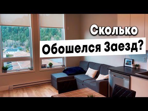 Видео: КАКОЙ Бюджет для Обустройства квартиры в Канаде ?