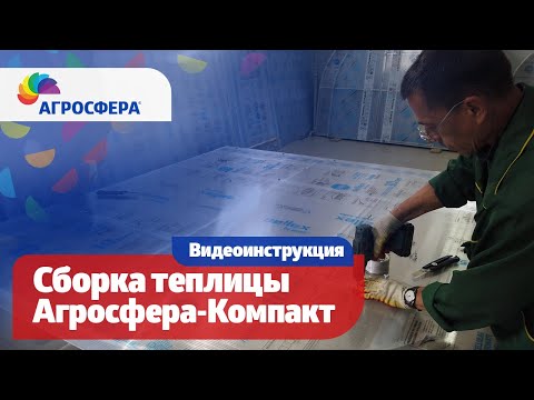 Видео: Агросфера-Компакт — Инструкция по сборке торцов #теплицы / агросфера.рф
