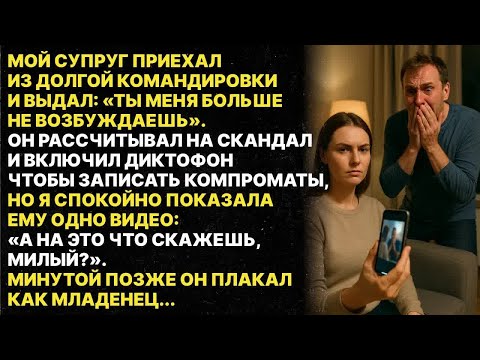 Видео: «Ты меня не ВОЗБУЖДАЕШЬ», — сказал муж, вернувшись из командировки. Минутой позже он плакал как.....