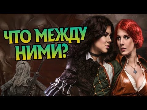 Видео: Почему Йеннифэр и Трисс Разошлись?