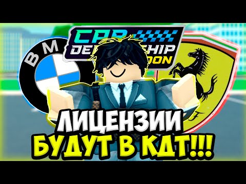 Видео: ЛИЦЕНЗИИ БУДУТ В КДТ!!! ОБЗОР СНЕК ПИКА!!! | ROBLOX CAR DEALERSHIP TYCOON