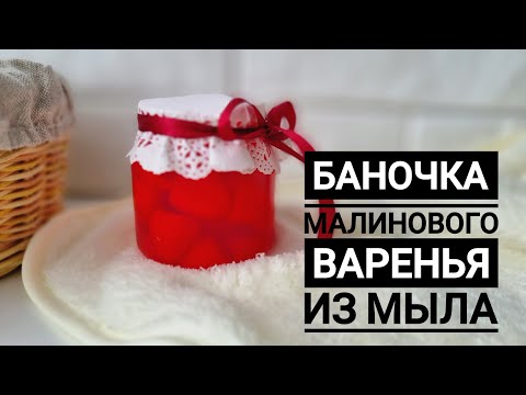 Видео: Заливка баночки малинового варенья из мыла.  Мыловарение.