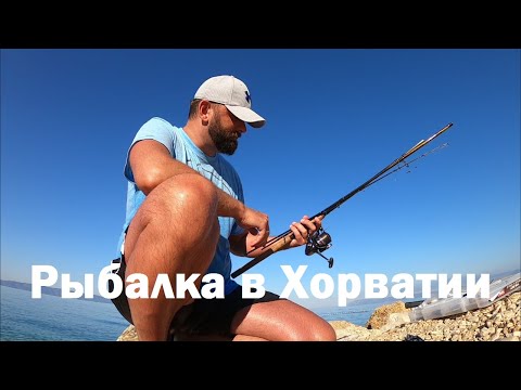 Видео: Рыбалка в Хорватии ...не удалась! 🏊🏼Tučepi. Хорватия 2020. 9 серия.