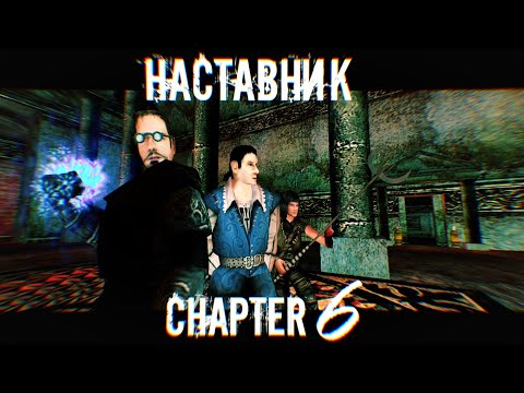 Видео: Наставник \ The Mentor \ Chapter 6 [GOTHIC MACHINIMA]