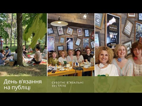 Видео: День в'язання на публіці. Суботні в'язальні зустрічі.