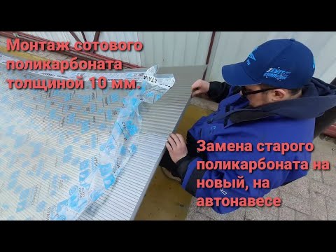 Видео: монтаж сотового поликарбоната 10 мм , на автомобильный навес
