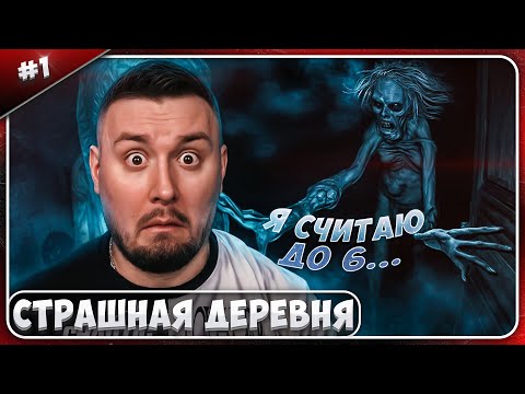 Видео: СТРАШНАЯ ДЕРЕВНЯ ► Я считаю до 6...