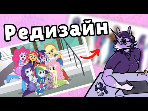 Видео: Делаю редизайн девочек эквестрии и ЖАЛУЮСЬ!!!!