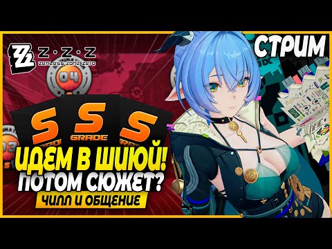 Видео: Закрыли Шиюй! Смотрим персов и сюжет некст! Чилл и Общение - Zenless Zone Zero 2.3 Стрим