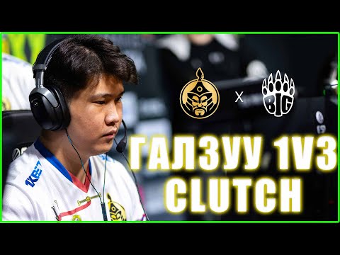 Видео: BLITZ-Н ГАЛЗУУ 1V3 CLUTCH 😱😱😱 | The Mongolz vs BIG Highlight