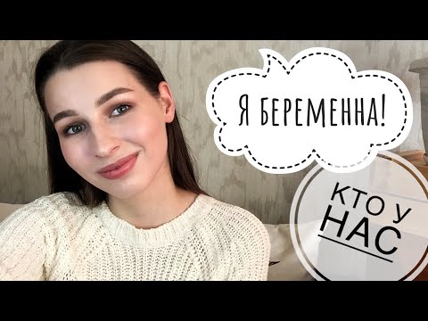 Видео: Я БЕРЕМЕННА! || КТО У НАС!? Планирование, как узнала о беременности, первые признаки
