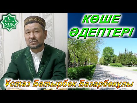 Видео: КӨШЕ ӘДЕПТЕРІ / ҰСТАЗ  БАТЫРБЕК БАЗАРБЕКҰЛЫ