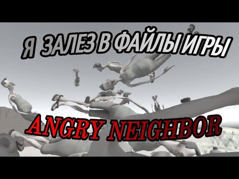 Видео: Я ЗАЛЕЗ В ФАЙЛЫ ANGRY NEIGHBOR (спасибо за 2к подписчиков)