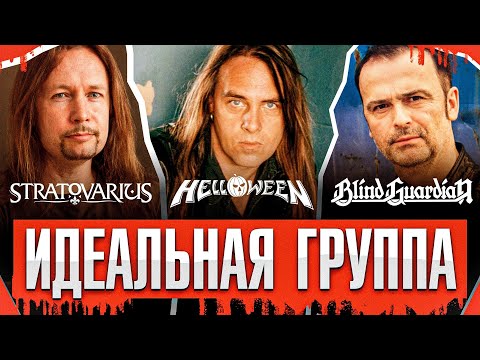 Видео: Helloween vs Stratovarius vs Blind Guardian - Кто лучший? | Идеальная группа