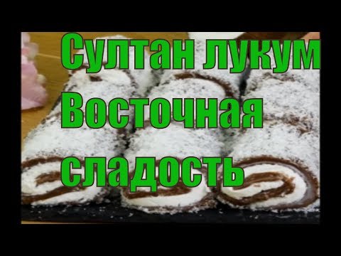 Видео: Турецкий "Султан Лукум"Нежный десерт без выпечки! Создаст ощущение восточной сказки!турецкая кухня.