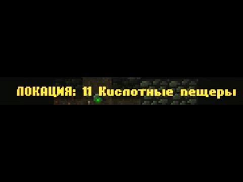 Видео: CAVES ROGUELIKE - Локация 11